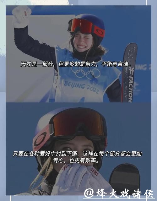 谷爱凌的这场逆袭,生动诠释了体育精神的深层内涵。首先是直面挫折的坚韧精神 谷爱凌的这场逆袭,生动诠释了体育精神的深层内涵。首先是直面挫折的坚韧精神