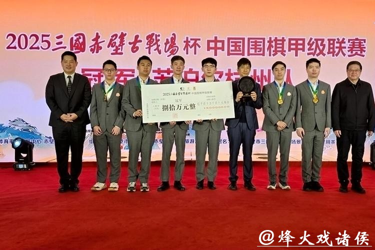 2025中国围棋甲级联赛收官 苏泊尔杭州队成功卫冕 2025中国围棋甲级联赛收官 苏泊尔杭州队成功卫冕