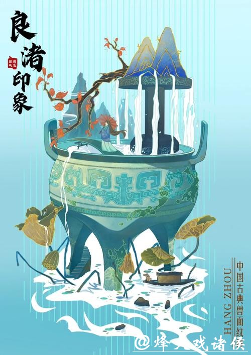 良渚文化与国潮交融焕新风 良渚文化与国潮交融焕新风