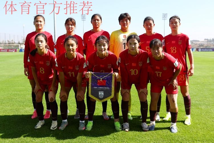 U-17女足世界杯首战告捷，中国队五球大胜挪威队