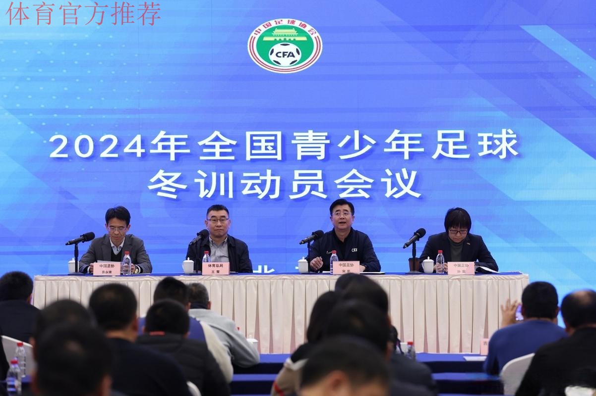 中国足球协会召开2024年全国青少年冬训动员会 中国足球协会召开2024年全国青少年冬训动员会