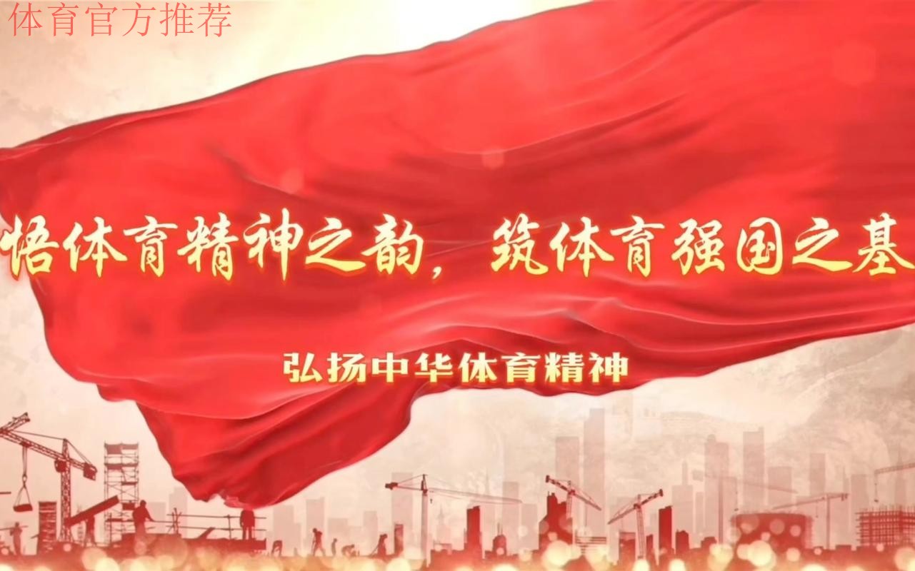 围绕“高深严实”聚力赋能 在推进体育强国建设中展现党建工作新担当新作为